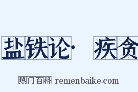 盐铁论·疾贪是什么意思的图片